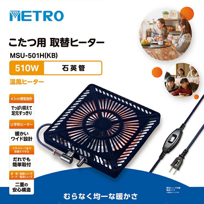 メトロ コタツ取替ヒーター MSU-501H(KB) 510W 電気こたつ ヒーター 交換用 コタツヒーター 簡単取付 電気こたつヒーター 交換 炬燵ヒーター 無段階温度調｜nihontuuhan｜02