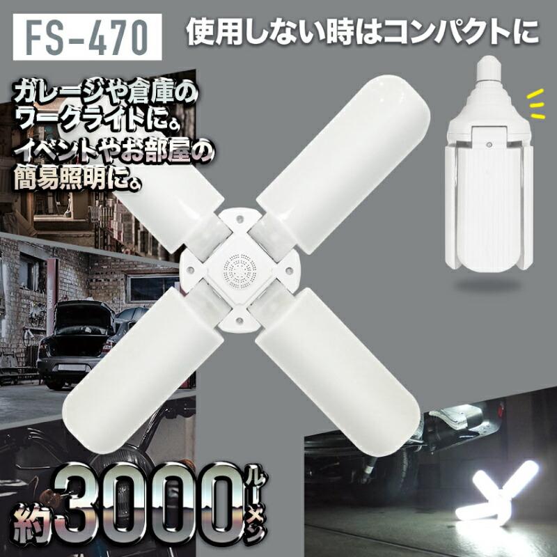 シーリングライト 4枚羽 FS-470 3000ルーメン LEDライト 天井ライト