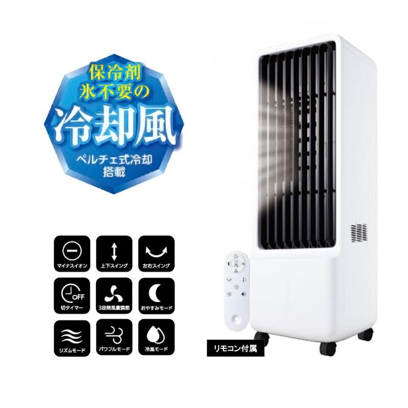 ペルチェ式冷風扇 冷風クーラー 保冷剤のいらない冷風扇 MA-871