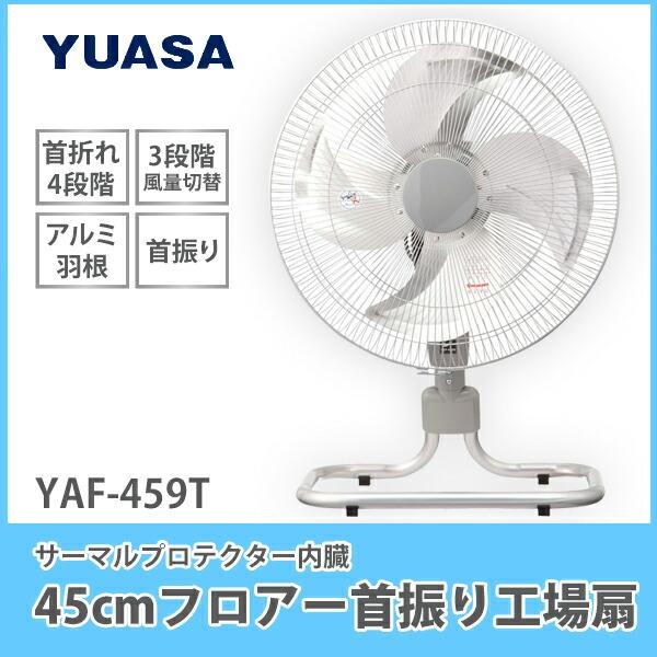 YUASA ユアサ 45cmフロアー首振り工場扇 YAF-459T フロア扇風機 大型扇風機 工業扇風機 空気循環 工場扇風機 サーマルプロ YUASA ユアサ 45cmフロアー首振り工場扇 YAF-459T フロア扇風機 大型
