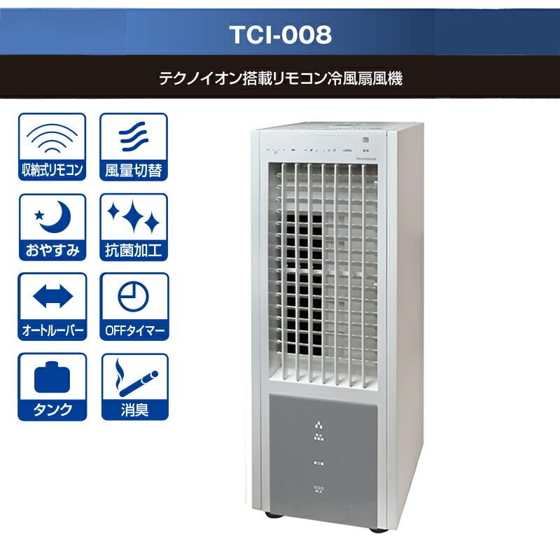テクノス テクノイオン搭載 TCI-008 リモコン冷風扇風機 扇風機 冷風扇