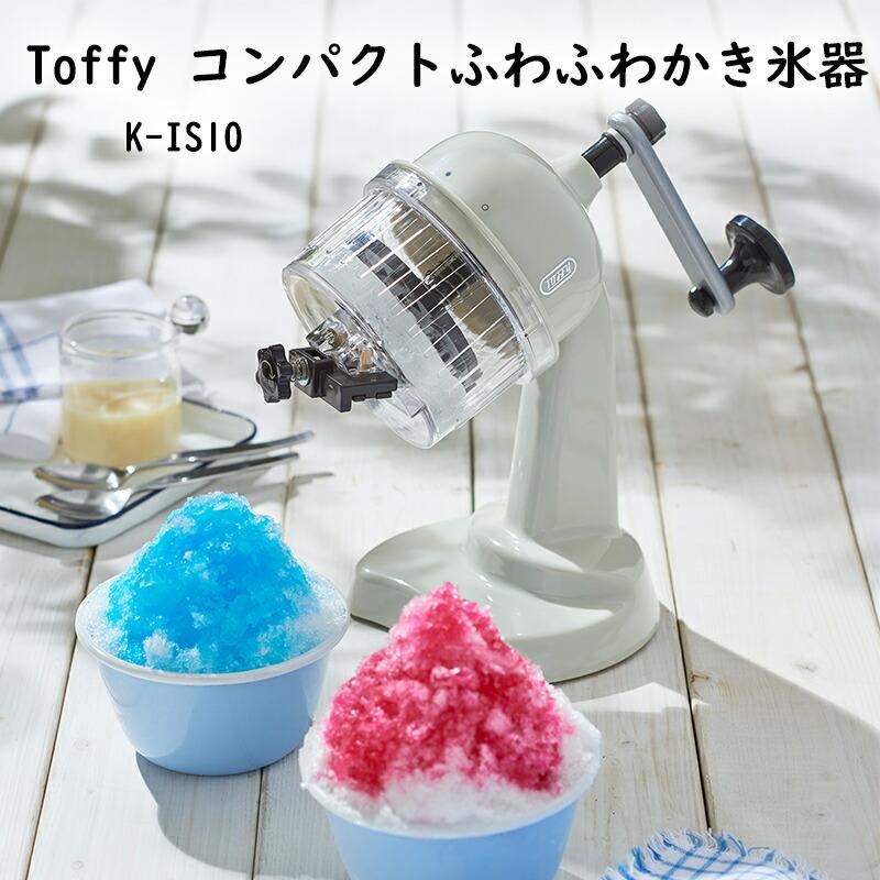 ラドンナ Toffy コンパクトふわふわかき氷器 K-IS10 かき氷器 ラドンナ Toffy コンパクトふわふわかき氷器 K-IS10 かき氷器
