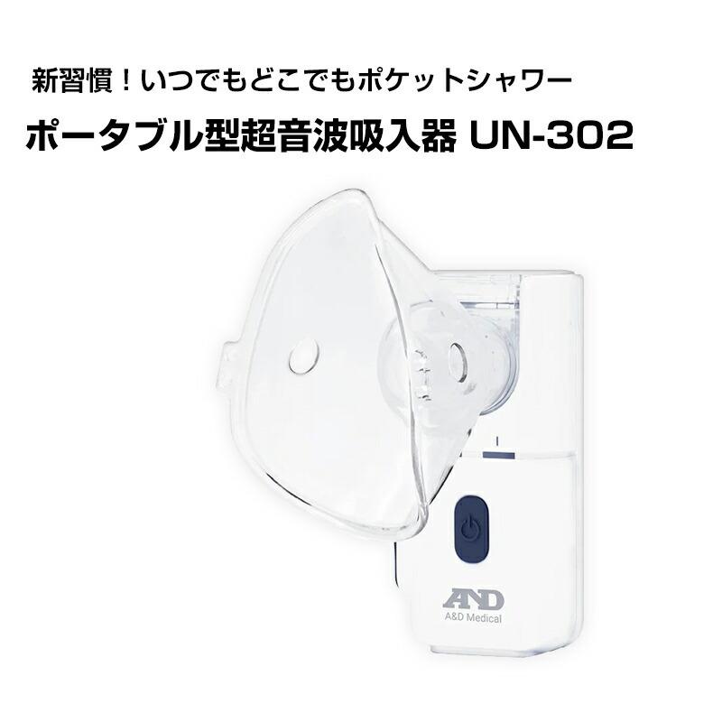 A&D ポータブル型 超音波吸入器 ポケットシャワー UN-302 超音波温熱吸入機 スチーム吸入器 超音波吸入器 スチーマー 温熱吸入 鼻掃除 鼻うがい 超｜nihontuuhan｜02