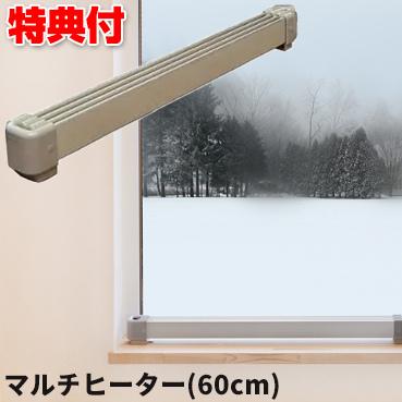 ナカガワ工業 マルチヒーター 60cm 窓ヒーター ZZ-NM600 窓 結露 ナカガワ工業 マルチヒーター 60cm 窓ヒーター ZZ-NM600 窓 結露