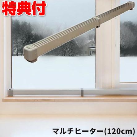 マルチヒーター 120cm 窓ヒーター ZZ-NM1200 窓 結露防止 冷気防止