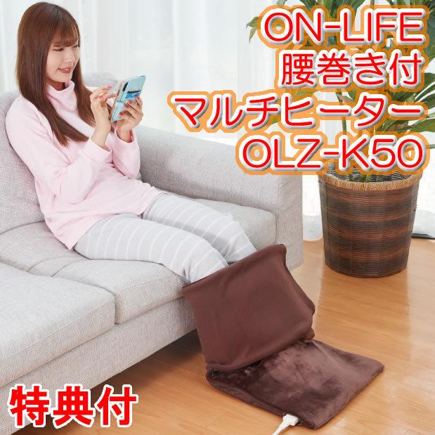 即納!最大半額!】 オンライフ 腰巻き付 マルチヒーター OLZ-K50 1台3役 足温器 座布団 フランネル生地 足温機 床暖房 電気座布団 OLZK150 マルチ暖房機 足元暖房 即納!最大半額!】 オンライフ 腰巻き付 マルチヒーター OLZ-K50 1台3役 足温器 座布団 フランネル生地 足温機 床暖房 電気座布団 OLZK150 マルチ暖房機 足元暖房