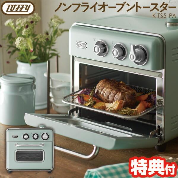 Toffy 電気フライヤー トフィー ノンフライオーブントースター スチームトースト K Ts5 トッフィー ノンフライオーブントースター トースター 電気フライヤー スチームトースト Oda0109 おしゃれ オーブントースター デザイン家電 日本通販ショッピング 特別sale