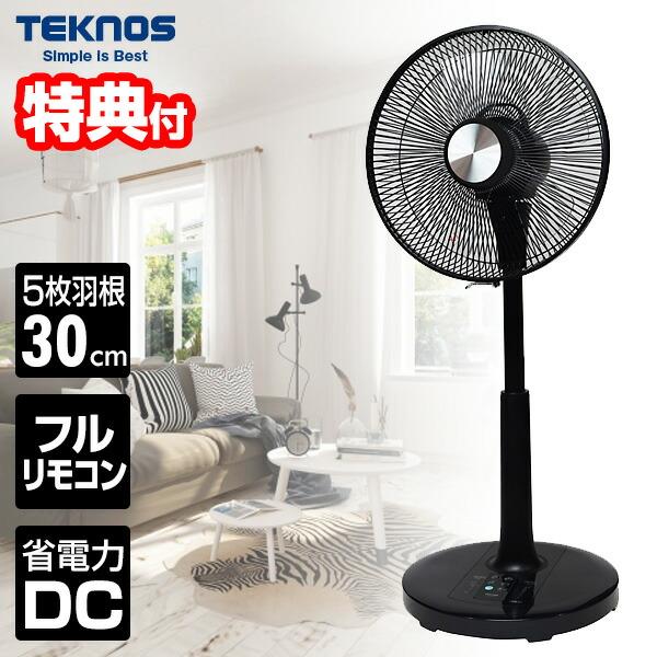 TEKNOS（テクノス） 省エネ扇風機 30cmDCリビング扇風機 フルリモコン