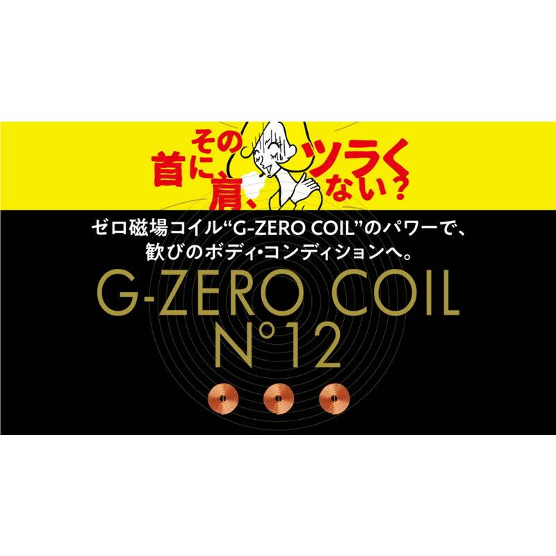 ゼロ磁場 6個入り GEMMATSU G-ZERO COIL No12 GHE-G02 電磁波防止 直径