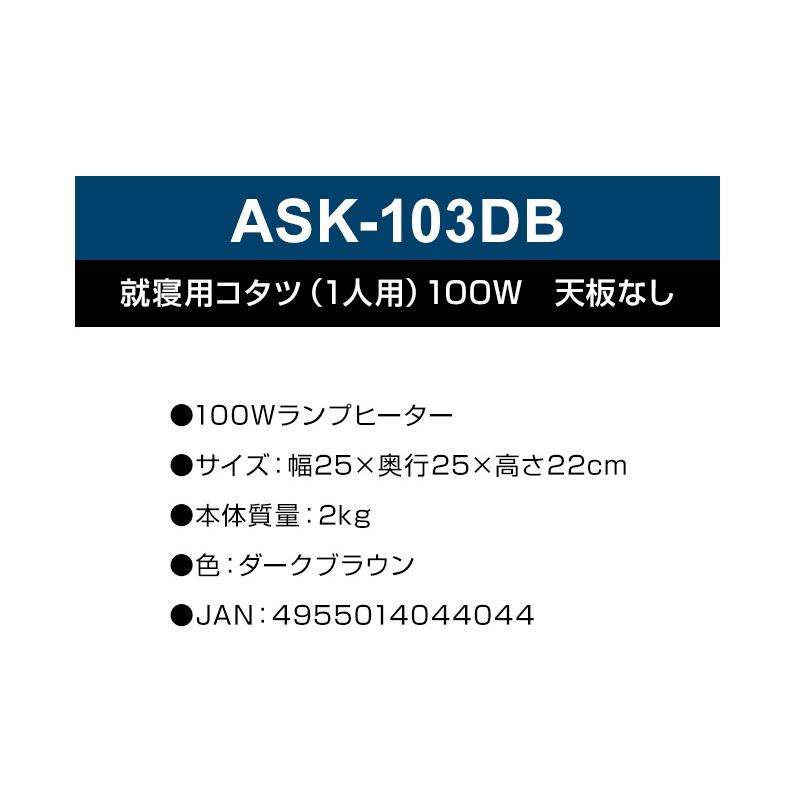 テクノス 一人用こたつ ミニこたつ 就寝用こたつ ASK-103DB 温度調節 1人用コタツ ミニコタツ 脚温器 足温機 フットヒーター｜nihontuuhan｜03