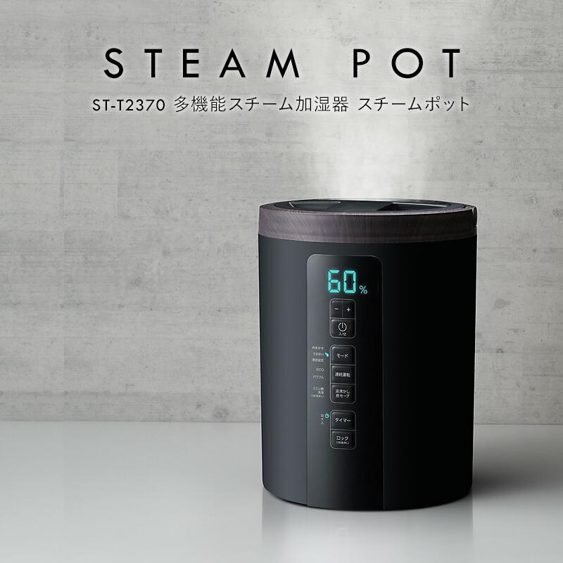 スリーアップ ST-T2370 上部給水式 スチームポット スチーム加湿器