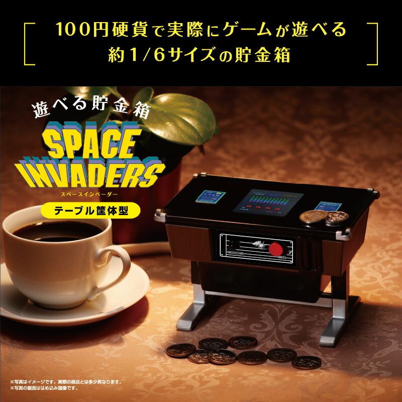 タカラトミー 遊べる貯金箱 スペースインベーダー テーブル筐体型