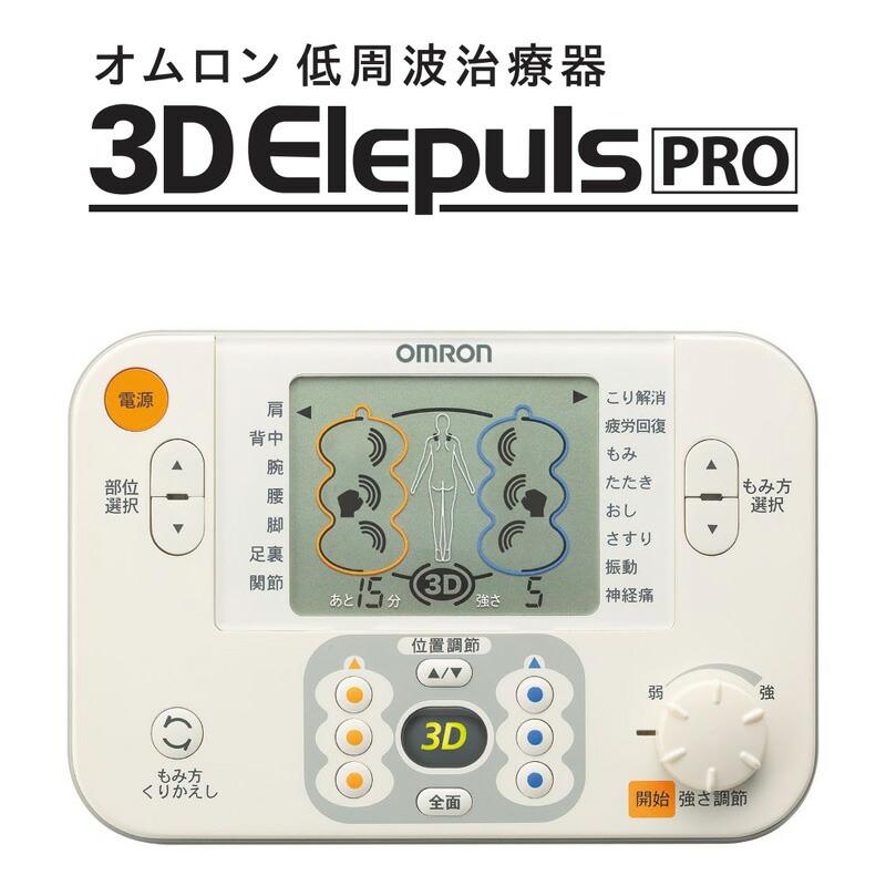 オムロン HV-F1200-J 低周波治療器 3Dエレパルス プロ OMRON 電気治療