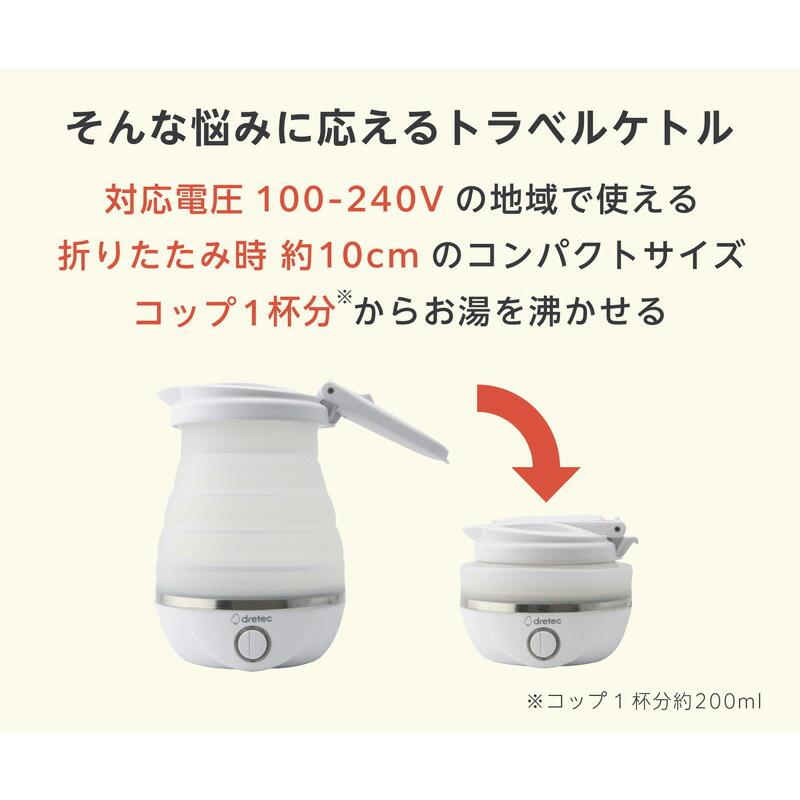 dretec トラベルケトル 600ml PO-168 ドリテック 折りたたみケトル 0.6