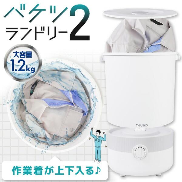 サンコー バケツランドリー2 小型洗濯機 バケツ洗濯機 THANKO