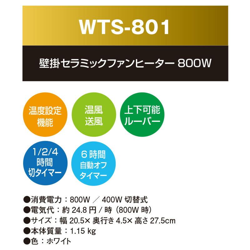 テクノス 壁掛け セラミックヒーター WTS-801 電気ストーブ 壁掛け