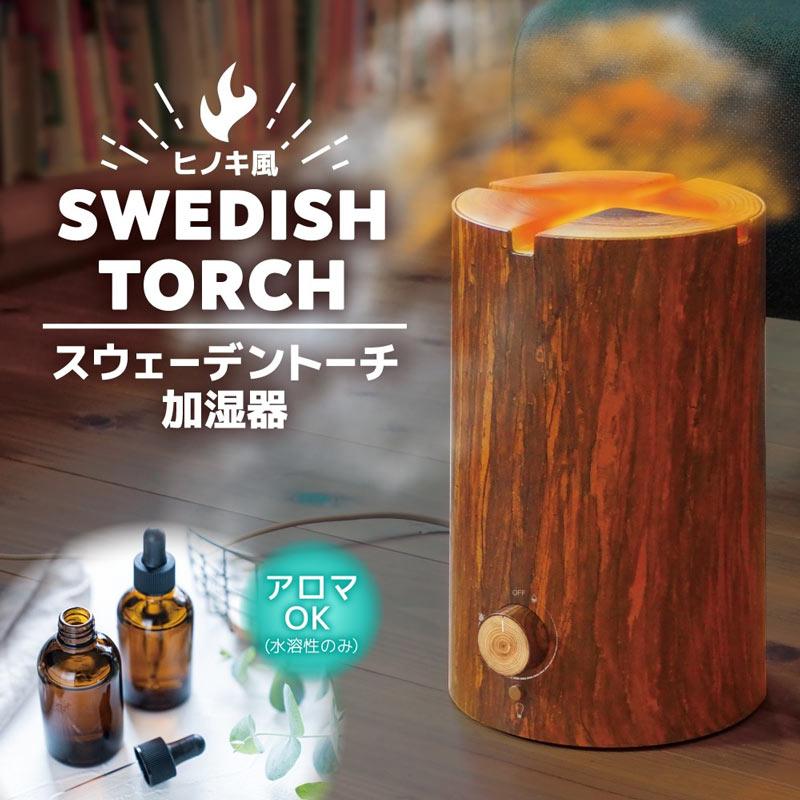 サンコー スウェーデントーチ加湿器 TRCHHMSBW THANKO 超音波式加湿器