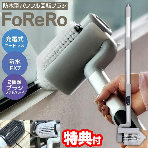 アズマ 電動掃除ブラシ azuma 防水型パワフル回転ブラシ FoReRo