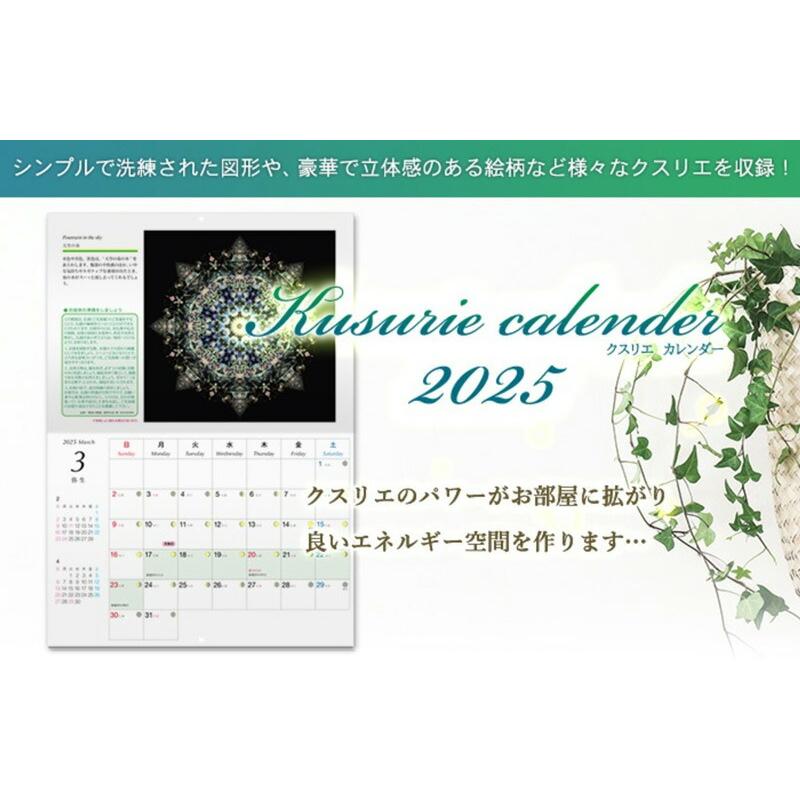 クスリエ カレンダー 2025年 クスリ絵 2025年カレンダー 令和7年