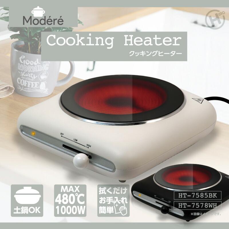 Modere 電気コンロ クッキングヒーター HT-7578 土鍋OK 卓上 コンロ