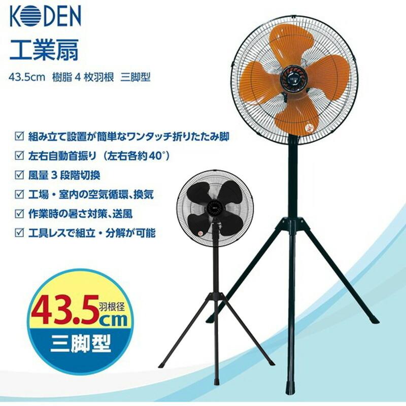 KODEN 大型 工業扇 三脚型 扇風機 43.5cm 羽根 樹脂 サーキュレーター 