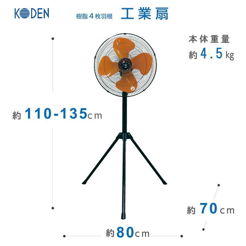 KODEN 大型 工業扇 三脚型 扇風機 43.5cm 羽根 樹脂 サーキュレーター 