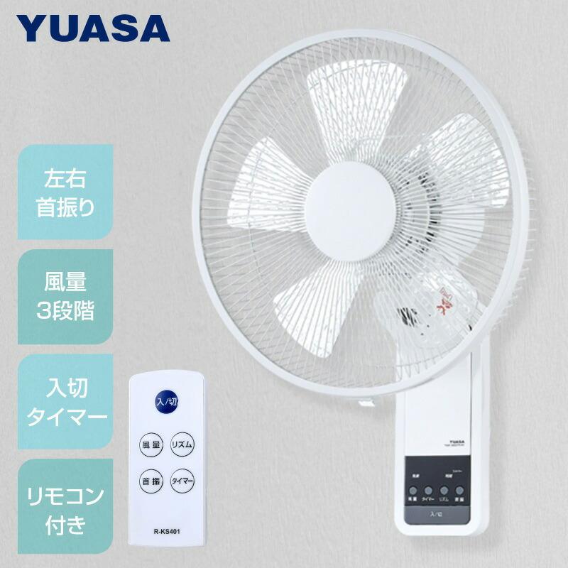 ユアサ YUASA 壁掛け扇風機 YKW-380EFR-W リモコン付き 壁掛扇風機