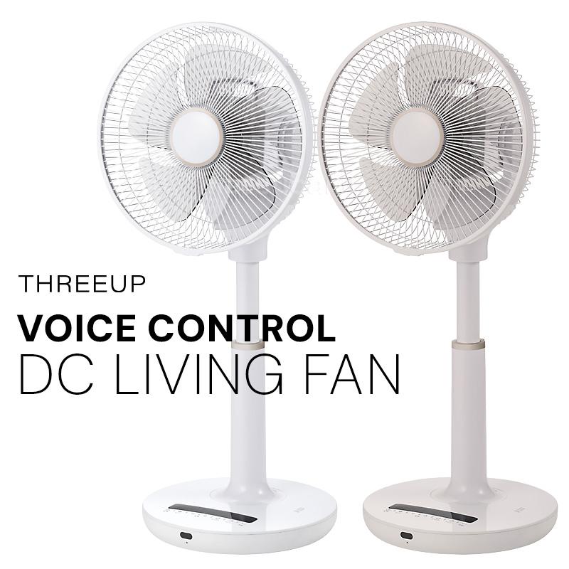 スリーアップ DCリビングファン LF-T2523 本体 THREEUP（スリーアップ） 音声操作 DCモーター 節電扇風機 DCリビング