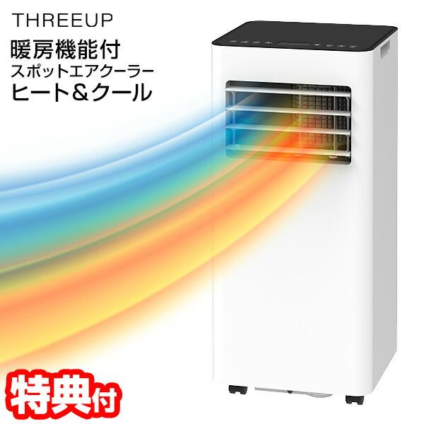 スリーアップ SC-T2546wh 暖房機能付 スポットクーラー 除湿器 ヒート