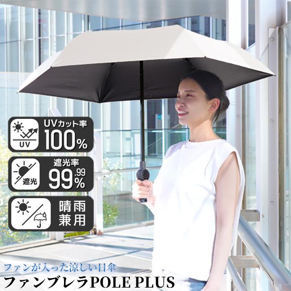 THANKO サンコー ファンブレラ POLE PLUS ポール プラス UVカット100 