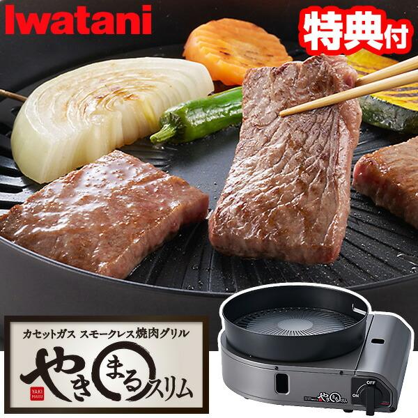 TV話題 イワタニ やきまるスリム Iwatani カセットガス スモークレス