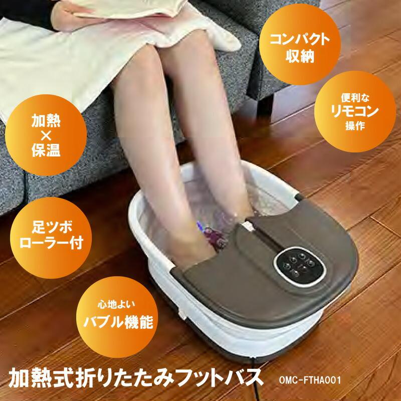 Omni 加熱式折りたたみフットバス 保温 ふっとひと息 OMC-FTHA001