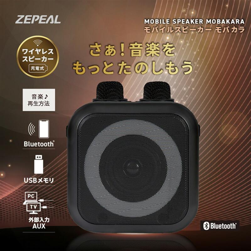 ZEPEAL ゼピール モバイルスピーカー モバカラ ZQS-10KB-K マイク2本