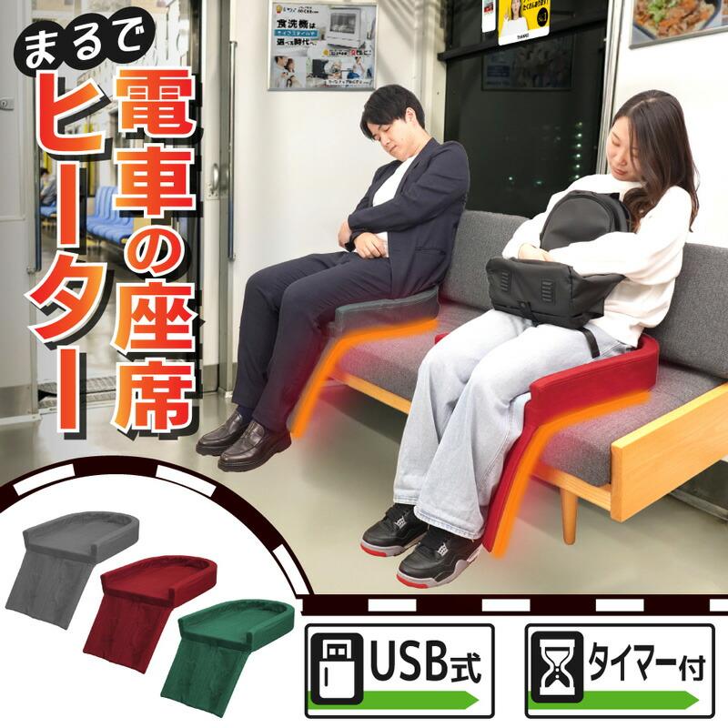 サンコー まるで電車の座席ヒーター ヒーター付き座布団 トレイン