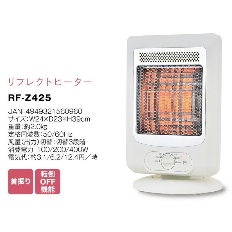 おおたけ リフレクトヒーター RF-Z425 電気代 約60％節電 400W 電気