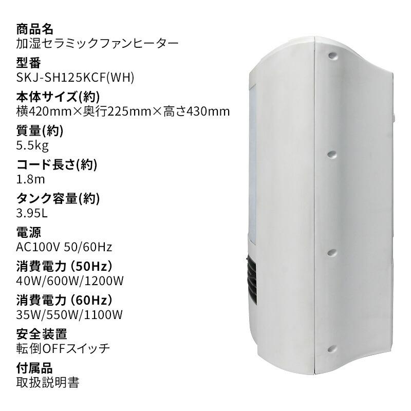SKジャパン 加湿セラミックファンヒーター SKJ-SH125KCF(WH) 加湿器 + 
