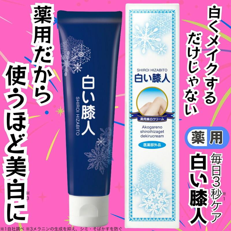 医薬部外品 日本製 薬用 白い膝人 30g 薬用美白クリームMR ボディ