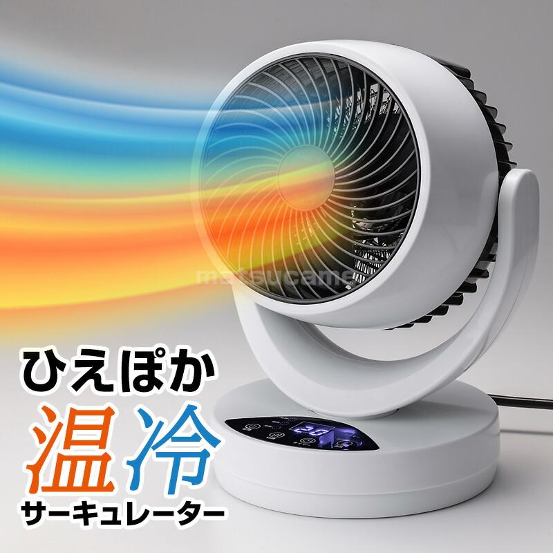 ひえぽか温冷サーキュレーター 温冷風機 ファミラ 温冷ファン 電気