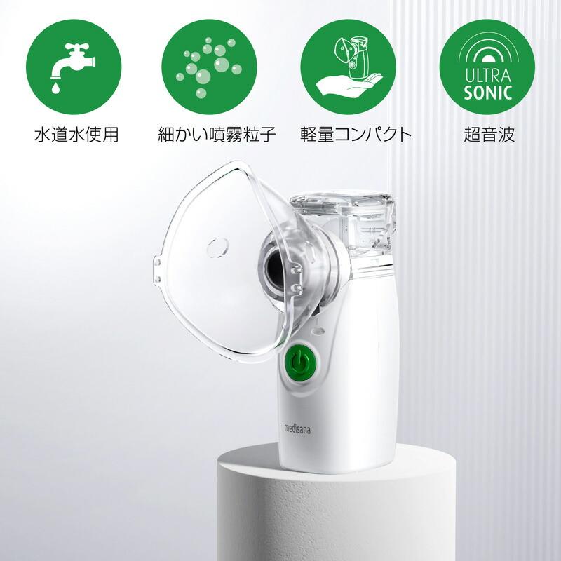 メディサナ 超音波吸入器 IN525 家庭用 超音波 吸入器 ハンディ吸入器