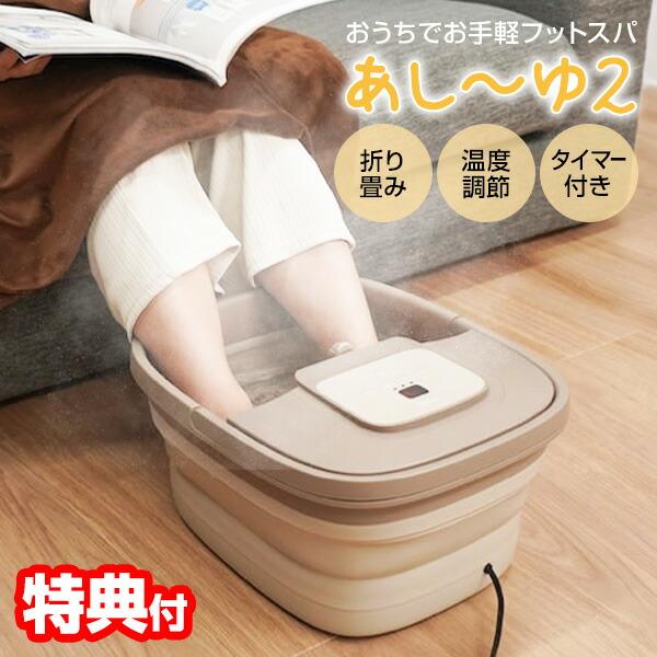 サンコー あし〜ゆ2 足スパ あし〜ゆ 2 ASYU25HBW 足湯 折りたたみ