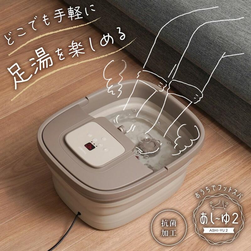 サンコー あし〜ゆ2 足スパ あし〜ゆ 2 ASYU25HBW 足湯 折りたたみ