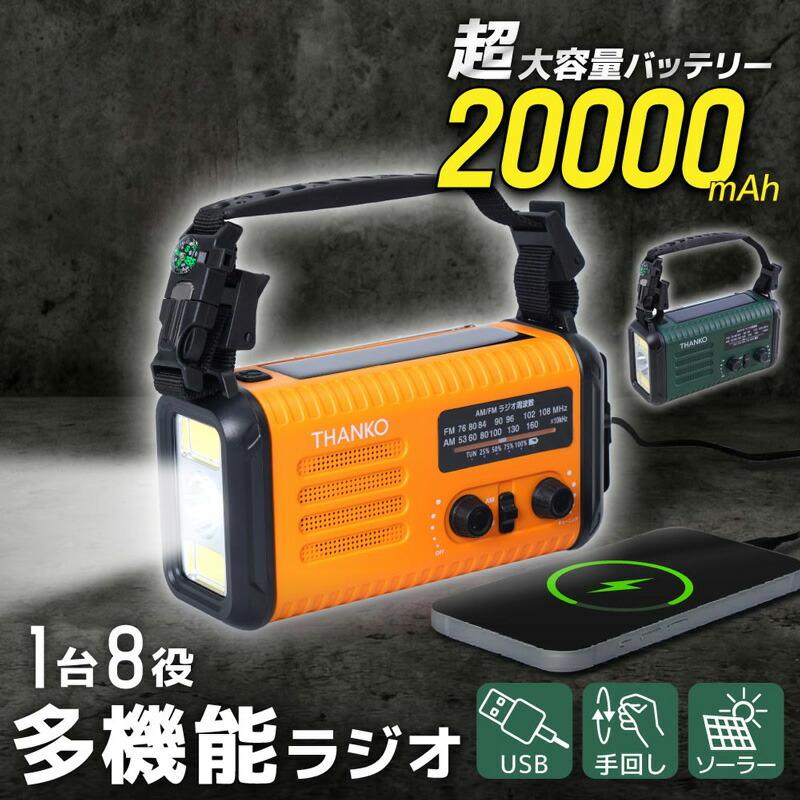 サンコー THANKO ソーラーパネル 防災ラジオ KSTM25H 大容量 手回し