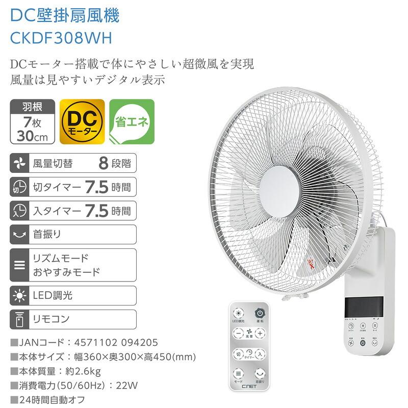 シィーネット DCモーター 壁掛け扇風機 電気代50％OFF CKDF308WH シー