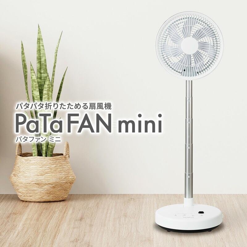 ブリッサ パタファン BFDC200WH 電気代50％OFF 折りたたみ扇風機 DC