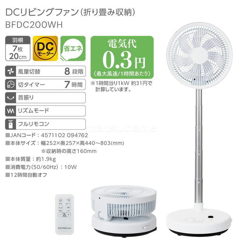ブリッサ パタファン BFDC200WH 電気代50％OFF 折りたたみ扇風機 DC