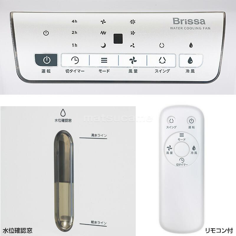 Brissa ブリッサ 冷風扇 扇風機 BRA108WH 風つよし水冷風扇 風つよし