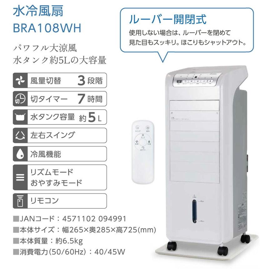 Brissa ブリッサ 冷風扇 扇風機 BRA108WH 風つよし水冷風扇 風つよし