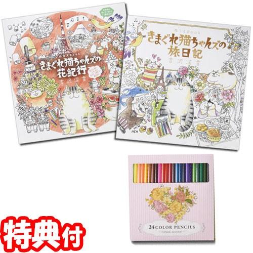 きまぐれ猫ちゃんズの旅と花いっぱいのぬりえセット ぬりえ2冊 24色鉛筆 コスミック出版 塗り絵 色鉛筆つきで単品購入よりお得なセット Tsu7732 日本通販ショッピング 通販 Yahoo ショッピング