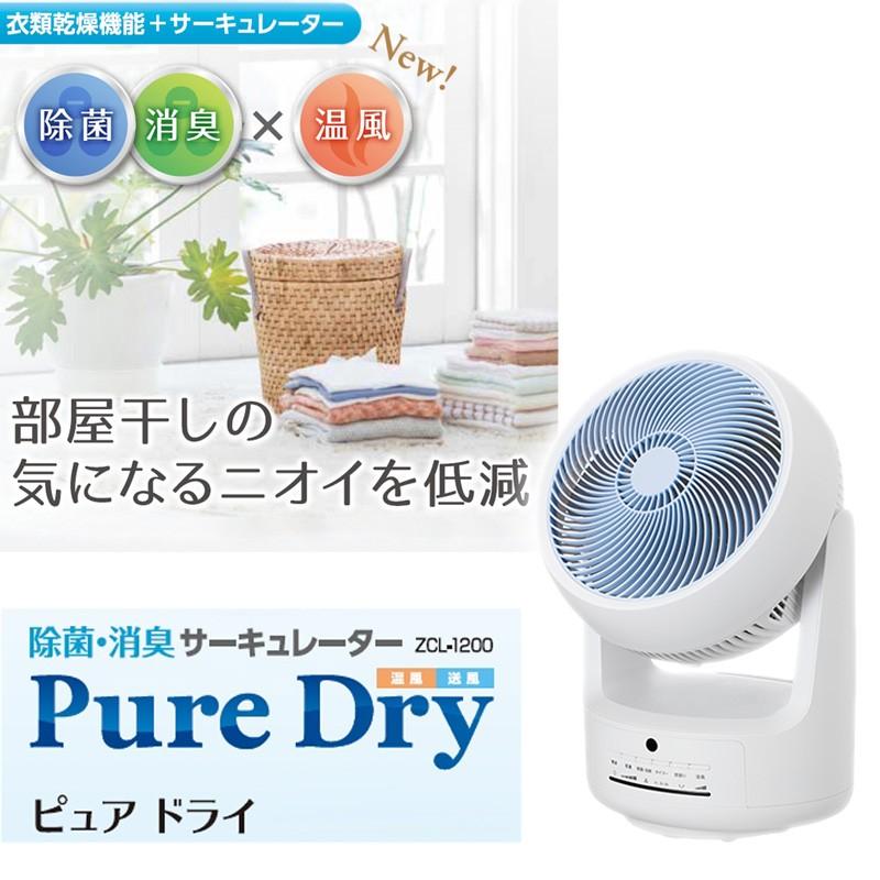 ゼンケン ピュアドライ 除菌 サーキュレーター 消臭 サーキュレーター