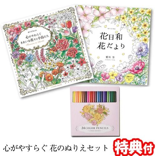 心がやすらぐ花のぬりえセット 塗絵 ぬりえ2冊 24色鉛筆 コスミック出版 塗り絵 ぬりえ キット 色鉛筆つきで単品購入よりお得なセット 自宅 自主学習 Tsu77 日本通販ショッピング 通販 Yahoo ショッピング